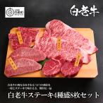 ウエムラ牧場 白老牛ステーキ4種盛8枚セット