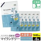 ノンシリコン柔軟剤 マイランドリー 詰替用 1440ml×6個