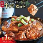 BI239 まるにの自家製 赤辛 牛すじ 煮込み 500g
