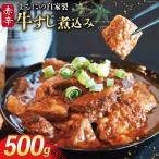 BI238 まるにの自家製 赤辛 牛すじ 煮込み 500g