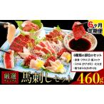 プレミアム 馬刺し 460g