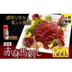 赤身馬刺し 約560g
