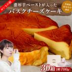 お芋の結 バスクチーズケーキ ホール型 30個