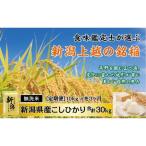 食味鑑定士厳選 無洗米 上越産コシヒカリ