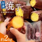 冷凍焼き芋 約2kg