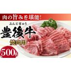 おおいた豊後牛 焼肉用 500g