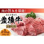 おおいた豊後牛 焼肉用 1kg
