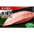 おおいた豊後牛 ミスジステーキ 500g