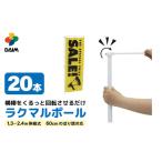 daim ラクマルポール 2.4m 伸縮のぼりポール 20本