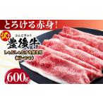 おおいた豊後牛 赤身霜降り しゃぶしゃぶすき焼き用 600g