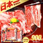 長崎和牛 切り落とし 計900g
