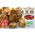 fu.... налог [ post . доставка ][ оригинальный коричневый сахар ]< природа культивирование > Amami . итого . лен остров (130g×3 пакет ) Кагосима префектура Seto внутри блок 