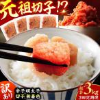 訳あり 無着色辛子明太子 切子 総計3kg