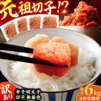 訳あり 無着色辛子明太子 切子 総計6kg