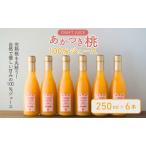あかつき桃 100%ジュース 250ml×6本