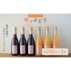 桃とぶどう 100%ジュースセット 各250ml×3本