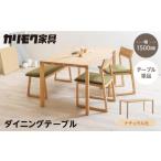 カリモク家具 ダイニングテーブル 幅1500