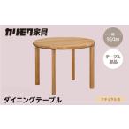 カリモク家具 ダイニングテーブル 丸 950