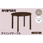 カリモク家具 ダイニングテーブル 丸 950