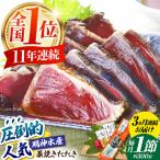 明神水産 藁焼き鰹 カツオ たたき1節 総計約900g