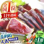 明神水産 藁焼き鰹 カツオ たたき1節 総計約1.8kg