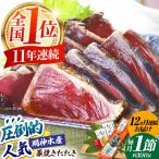 明神水産 藁焼き鰹 カツオ たたき1節 総計約3.6kg