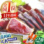 明神水産 藁焼き鰹 カツオ たたき 2節 総計約4.2kg