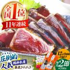 明神水産 藁焼き鰹 カツオ たたき 2節 約700g