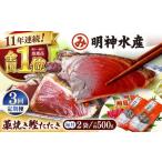 明神水産 藁焼き鰹 カツオ たたき 2袋