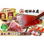 明神水産 藁焼き鰹 カツオ たたき 2袋