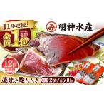 明神水産 藁焼き鰹 カツオ たたき 2袋