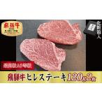 飛騨牛ヒレステーキ120g×2枚