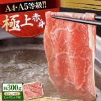 よさこい和牛 上赤身 しゃぶしゃぶ用 約300