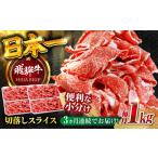 飛騨牛切り落とし1kg 飛騨牛 切り落とし