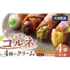4種のクリーム 小 ざくざくコルネ カンノーリ