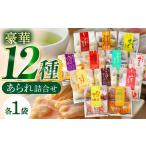 あられ 変わりあられ詰合せ 全12種