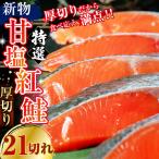 天然のおいしい甘塩紅鮭 厚め 21切れ
