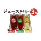 奇跡の同級生3本セット トマトコーラ 紅茶コーラ