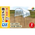 daim 雨よけセットDX トマト 野菜用