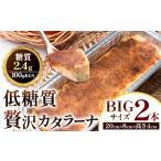 低糖質 贅沢 カタラーナ 2本