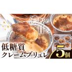 低糖質 濃厚 クレームブリュレ プレーン 5個