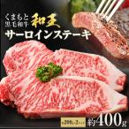 熊本和王 サーロインステーキ 約400g