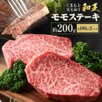 熊本和王 モモステーキ 約200g