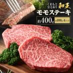 熊本和王 モモステーキ 約400g