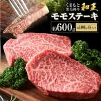 熊本和王 モモステーキ 約600g