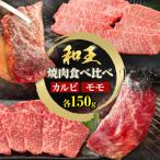 熊本和王食べ比べセット カルビ モモ 合計約300g