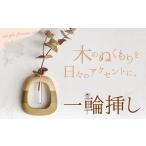 一輪挿し 1個