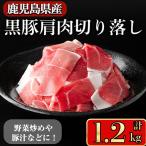 黒豚 肩肉 切り落し 1.2kg