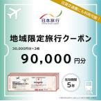 K-341 日本旅行 地域 旅行クーポン 90,000円分