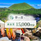 奏の森Resortsのバーベキューでも使える商品券15,000円分_…